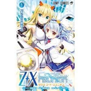 Z/X Code reunion (1) 電子書籍版 / ストーリー:浦畑達彦 漫画:藤真拓哉 監修・協力:ブロッコリー｜ebookjapan