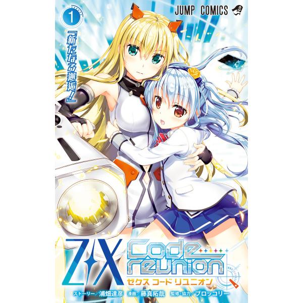 Z/X Code reunion (1) 電子書籍版 / ストーリー:浦畑達彦 漫画:藤真拓哉 監修...