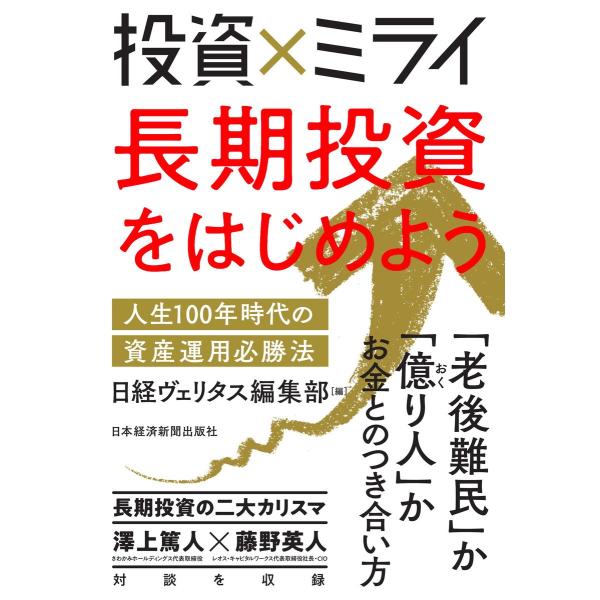 投資×ミライ 長期投資をはじめよう 人生100年時代の資産運用必勝法 電子書籍版 / 編:日経ヴェリ...