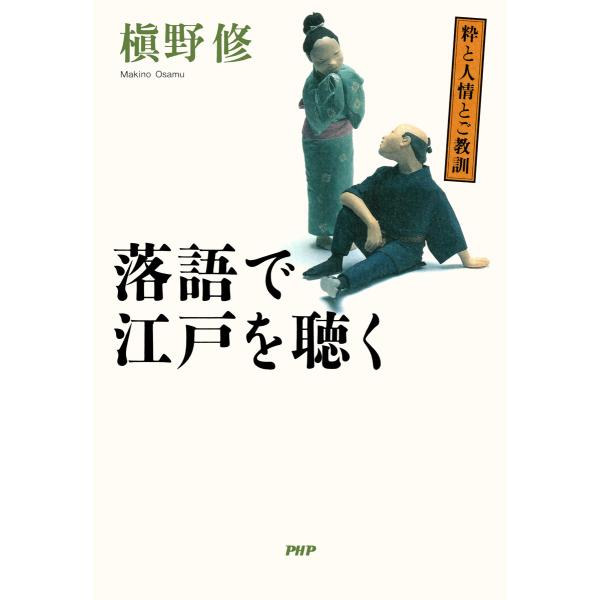 粋と人情とご教訓 落語で江戸を聴く 電子書籍版 / 著:槇野修