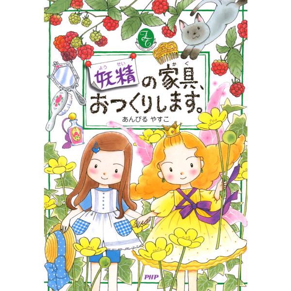 妖精の家具、おつくりします。 電子書籍版 / 作/絵:あんびるやすこ