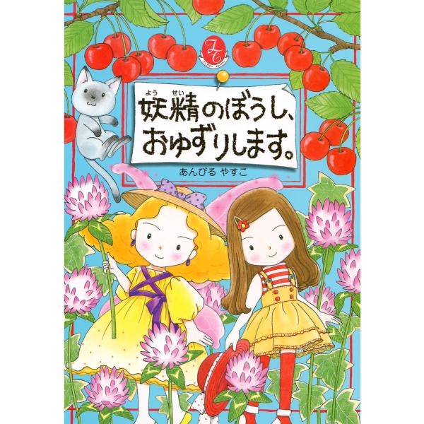 妖精のぼうし、おゆずりします。 電子書籍版 / 作/絵:あんびるやすこ