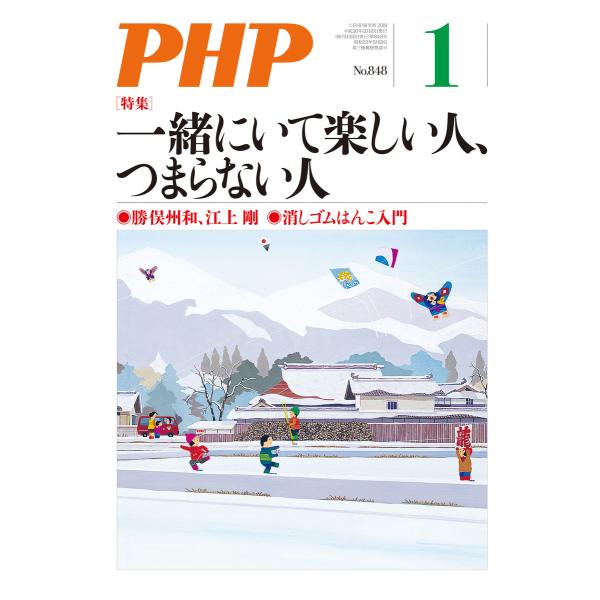 月刊誌PHP 2019年1月号 電子書籍版 / 編:PHP編集部