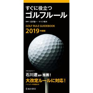 2019年度版 すぐに役立つ ゴルフルール(池田書店) 電子書籍版 / 監修:沼沢聖一 監修:マイク...