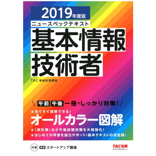 オールカラー ニュースペックテキスト 基本情報技術者 2019年度版(TAC出版) 電子書籍版 / ...