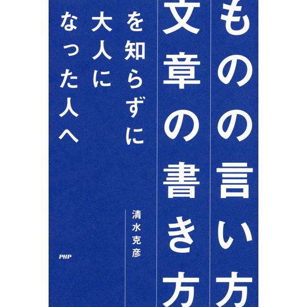 「ものの言い方」「文章の書き方」を知らずに大人になった人へ 電子書籍版 / 著:清水克彦