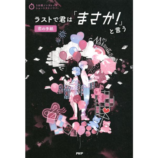 3分間ノンストップショートストーリー ラストで君は「まさか!」と言う 恋の手紙 電子書籍版 / 編:...