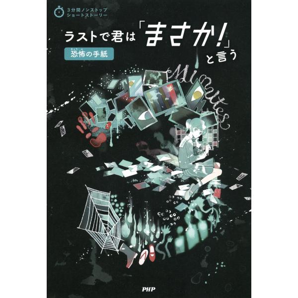 3分間ノンストップショートストーリー ラストで君は「まさか!」と言う 恐怖の手紙 電子書籍版 / 編...