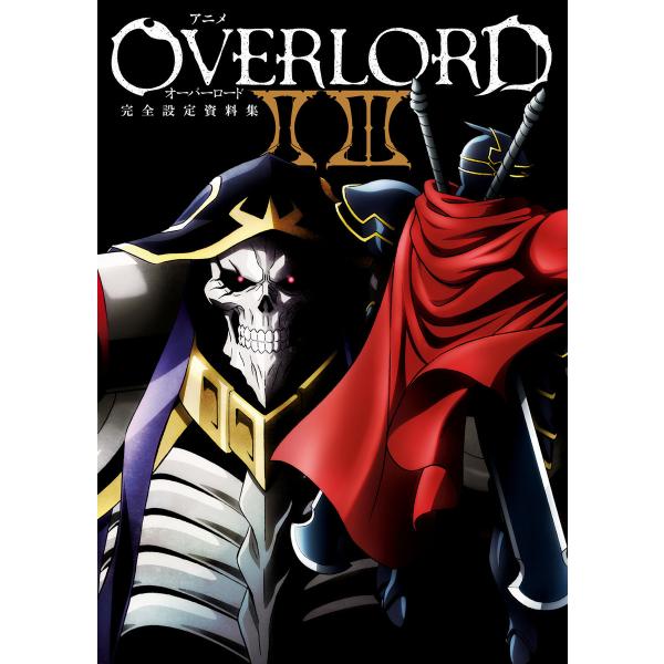 アニメオーバーロードII III完全設定資料集 電子書籍版 / 編:ホビー書籍編集部