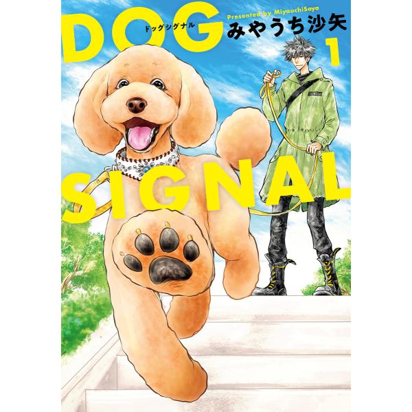 DOG SIGNAL 1 電子書籍版 / 著者:みやうち沙矢