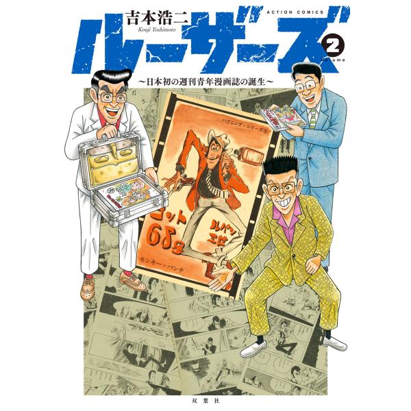 ルーザーズ〜日本初の週刊青年漫画誌の誕生〜 : 2 電子書籍版 / 吉本浩二