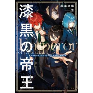 漆黒の帝王 魔法学校の新入生ですが、実は異世界の最強です 電子書籍版 / 珠澤瑪瑙 イラスト:夕薙｜ebookjapan