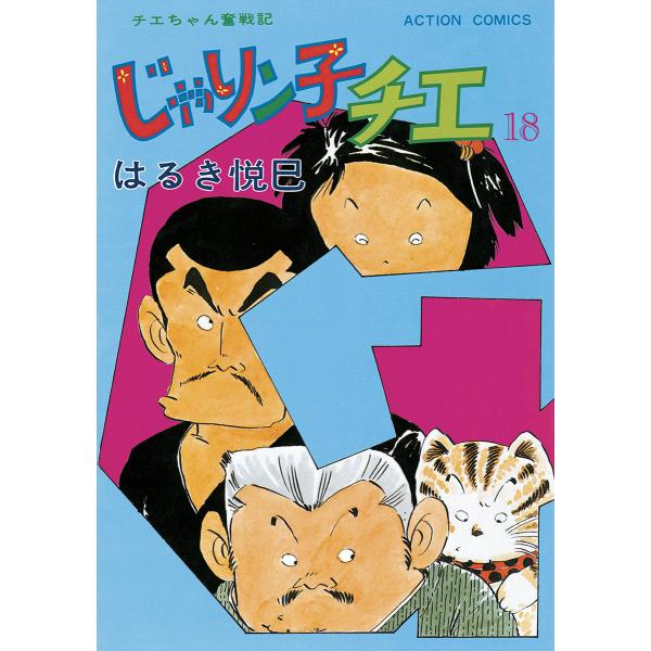 じゃりン子チエ【新訂版】 : 18 電子書籍版 / はるき悦巳