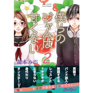 僕らのジャムは甘くない : 2 電子書籍版 / 龍本みお