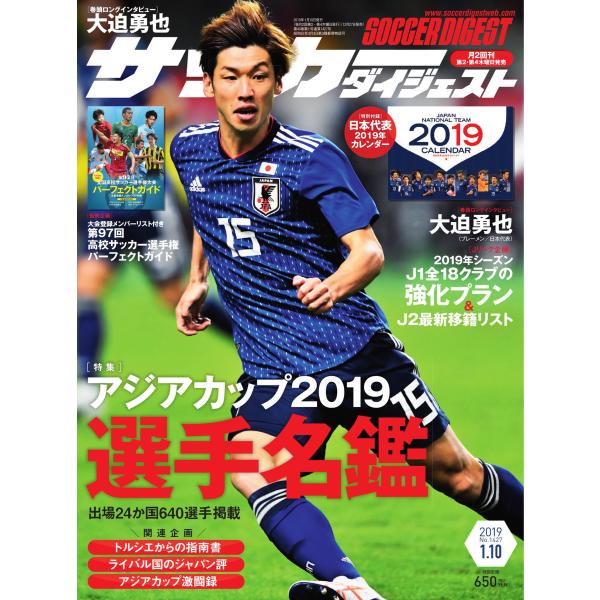 サッカーダイジェスト 2019年1月10日号 電子書籍版 / サッカーダイジェスト編集部