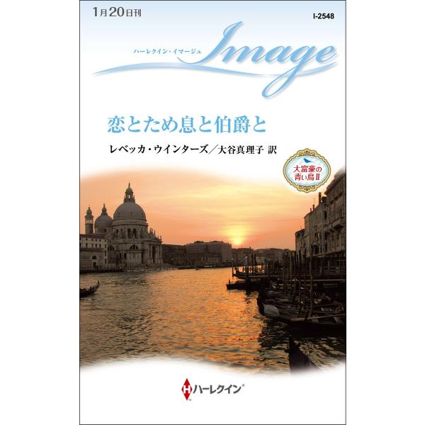 恋とため息と伯爵と【大富豪の青い鳥II】 電子書籍版 / レベッカ・ウインターズ 翻訳:大谷真理子