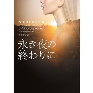 永き夜の終わりに 電子書籍版 / アイリス・ジョハンセン・ロイ・ジョハンセン 翻訳:矢沢聖子｜ebookjapan