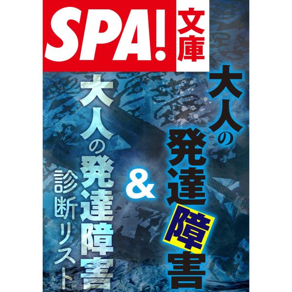 SPA!文庫大人の発達障害&amp;大人の発達障害診断リスト 電子書籍版 / SPA!編集部