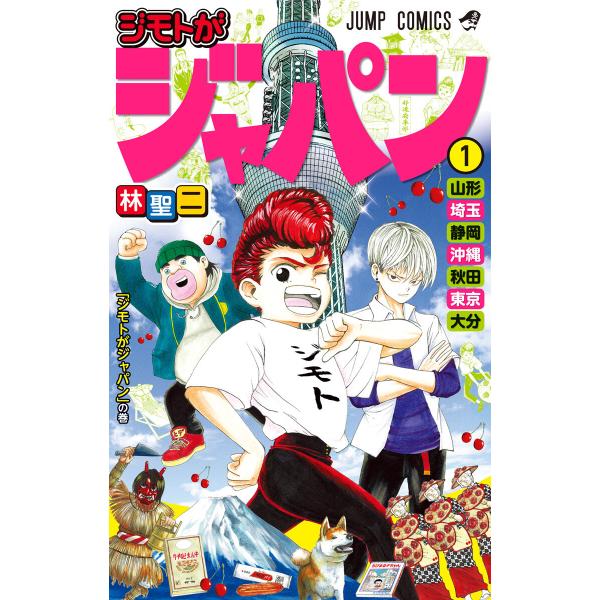 ジモトがジャパン (1) 電子書籍版 / 林聖二