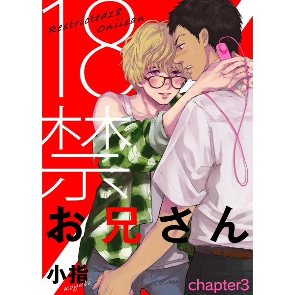 18禁お兄さん chapter3 電子書籍版 / 著:小指