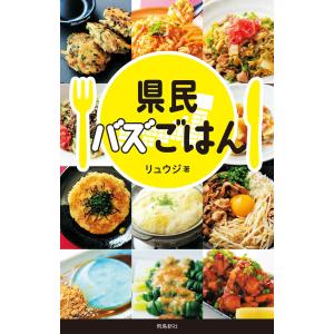 県民バズごはん 電子書籍版 / 著者:リュウジ