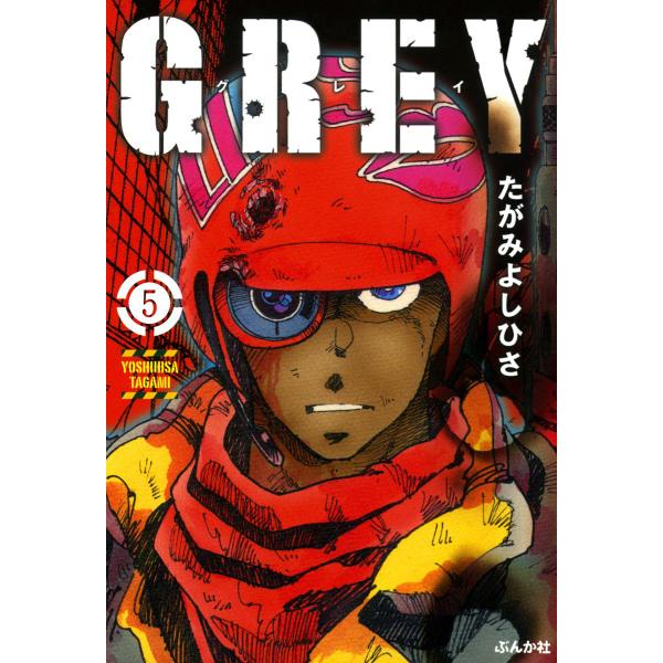 GREY(分冊版) 【第5話】 電子書籍版 / たがみよしひさ