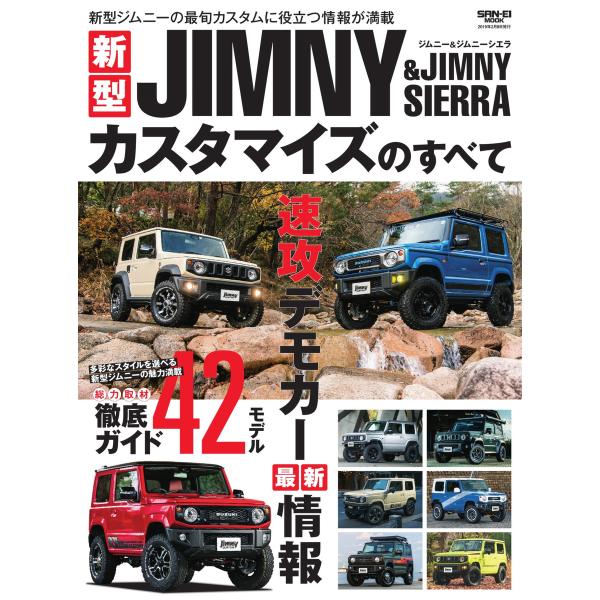 自動車誌MOOK 新型ジムニー&amp;ジムニーシエラカスタマイズのすべて 電子書籍版 / 自動車誌MOOK...