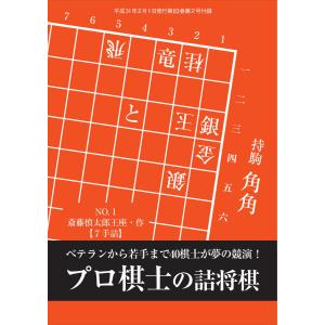 将棋世界(日本将棋連盟発行) プロ棋士の詰将棋 スペシャル版 電子書籍版 / 将棋世界(日本将棋連盟...