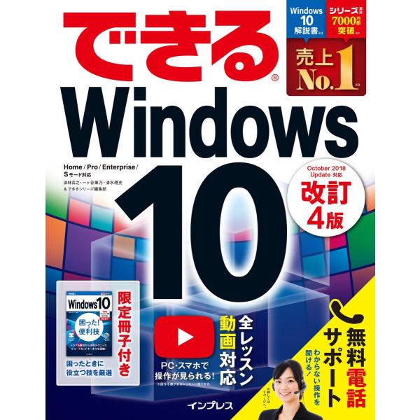 できるWindows 10 改訂4版 電子書籍版 / 法林 岳之/一ヶ谷 兼乃/清水 理史/できるシ...