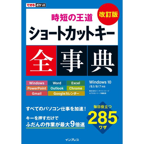 できるポケット 時短の王道 ショートカットキー全事典 改訂版 電子書籍版 / 株式会社インサイトイメ...