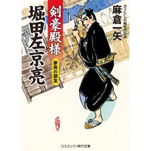 剣豪殿様 堀田左京亮 家斉の朋友 電子書籍版 / 麻倉一矢