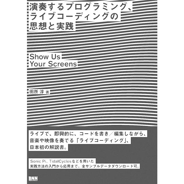 演奏するプログラミング、ライブコーディングの思想と実践 電子書籍版 / 田所淳