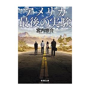 アメリカ最後の実験(新潮文庫) 電子書籍版 / 宮内悠介