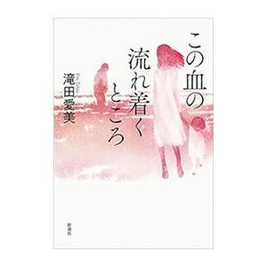 この血の流れ着くところ 電子書籍版 / 滝田愛美