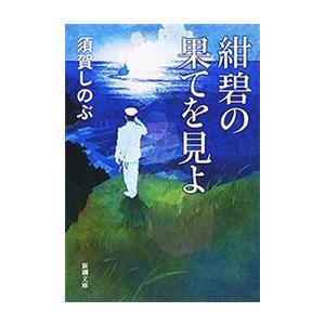 紺碧の果てを見よ(新潮文庫) 電子書籍版 / 須賀しのぶ