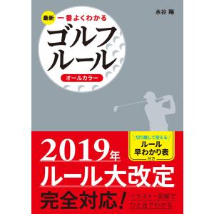最新 一番よくわかるゴルフルール オールカラー 電子書籍版 / 著:水谷翔｜ebookjapan