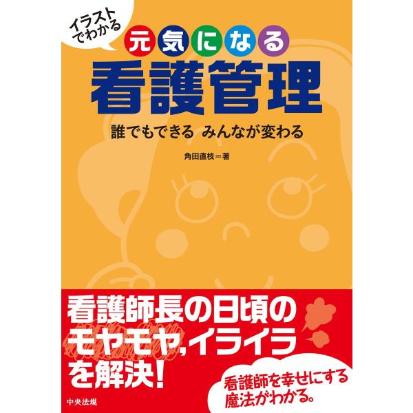 イラストでわかる 元気になる看護管理 ―誰でもできる みんなが変わる 電子書籍版 / 著:角田直枝