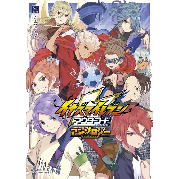 イナズマイレブン アウターコード アンソロジー 電子書籍版 / 原作:レベルファイブ