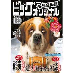 ビッグコミックオリジナル 2019年2号(2019年1月4日発売) 電子書籍版