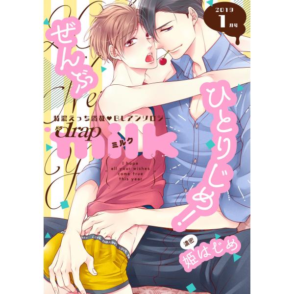 drap milk 2019年01月号 電子書籍版 / 天王寺ミオ/チキンたまご/市花マツビ/浅井ハ...