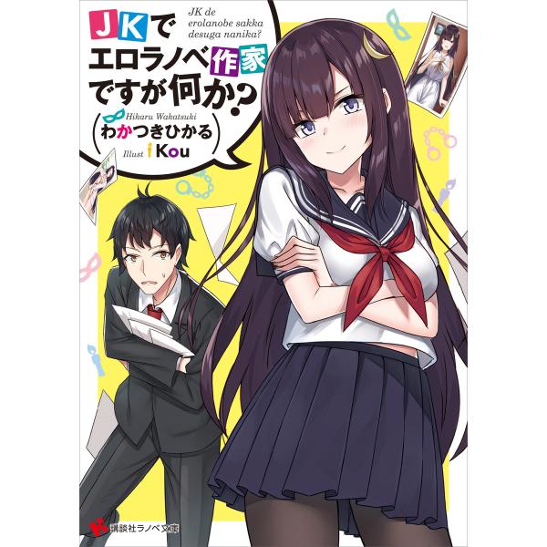 JKでエロラノベ作家ですが何か? 電子書籍版 / わかつきひかる Kou(イラスト)