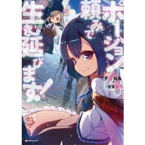 ポーション頼みで生き延びます! (4) 電子書籍版 / FUNA すきま(イラスト)｜ebookjapan