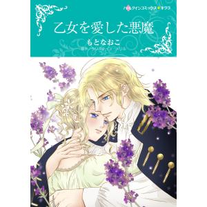 乙女を愛した悪魔 電子書籍版 / もと なおこ 原作 クリスティン・メリル