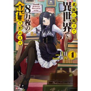 老後に備えて異世界で8万枚の金貨を貯めます (4) 電子書籍版 / FUNA 東西(イラスト)｜ebookjapan