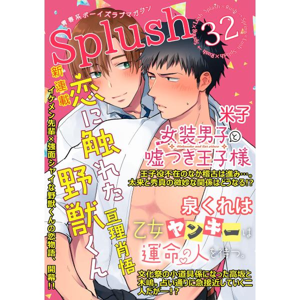 Splush vol.32 青春系ボーイズラブマガジン 電子書籍版 / 亘理肖悟 / 泉くれは / ...