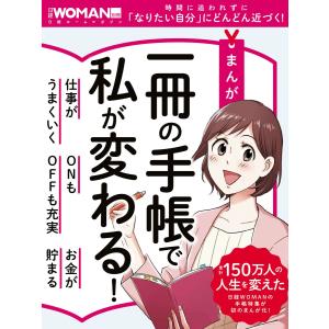 まんが 一冊の手帳で私が変わる! 電子書籍版 / 編:日経WOMANの商品画像