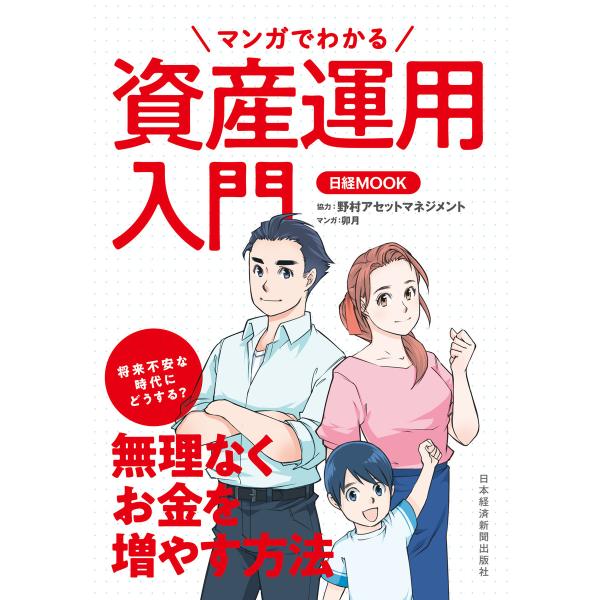マンガでわかる資産運用入門 電子書籍版 / 編:日本経済新聞出版社