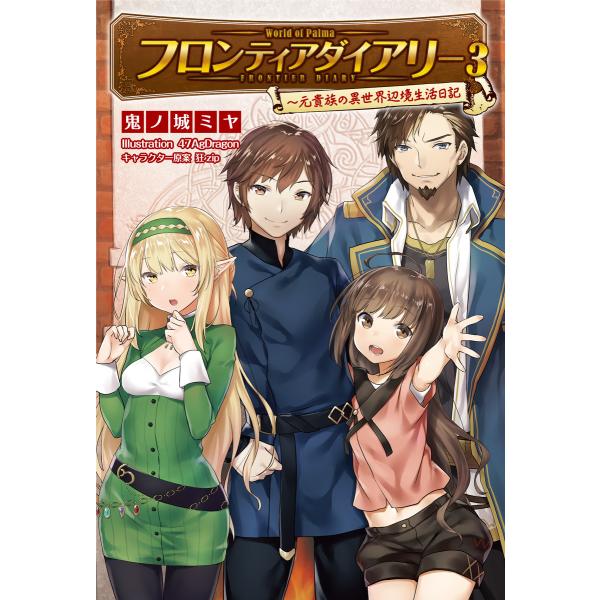フロンティアダイアリー〜元貴族の異世界辺境生活日記(サーガフォレスト)3 電子書籍版