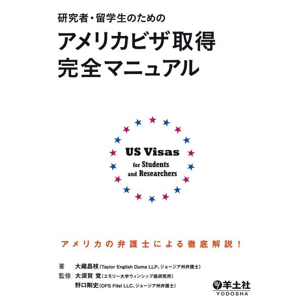 研究者・留学生のためのアメリカビザ取得完全マニュアル(羊土社) 電子書籍版 / 著:大藏昌枝/監:大...