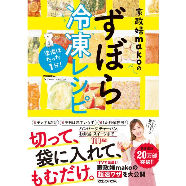 準備はたった1分! 家政婦makoのずぼら冷凍レシピ 電子書籍版 / mako